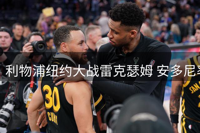 利物浦纽约大战雷克瑟姆 安多尼率队检验新援实力